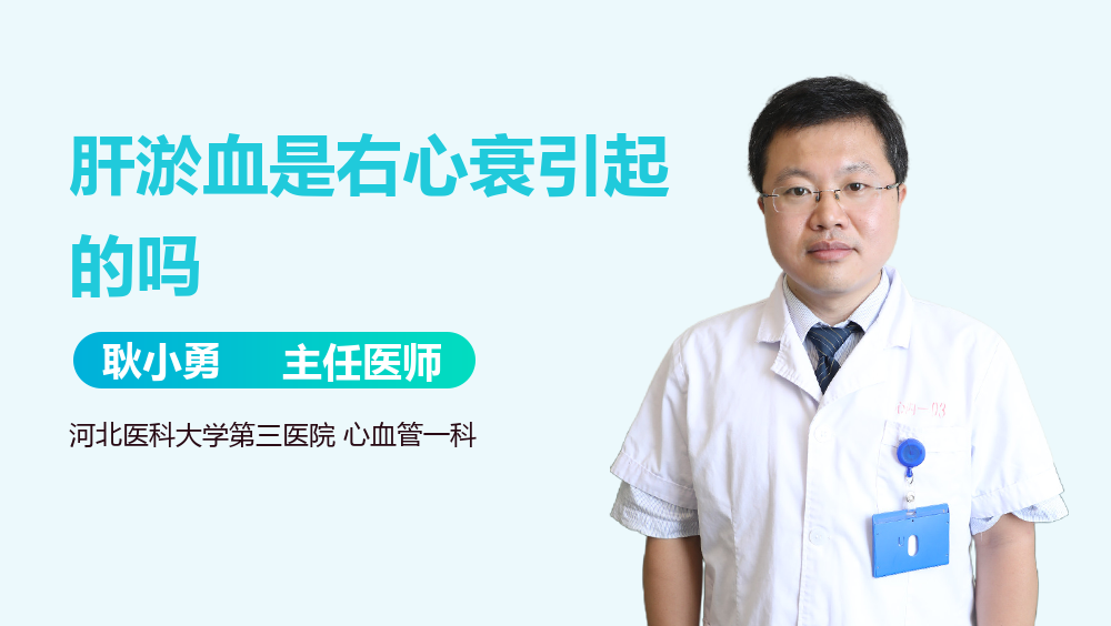 肝淤血是右心衰引起的吗