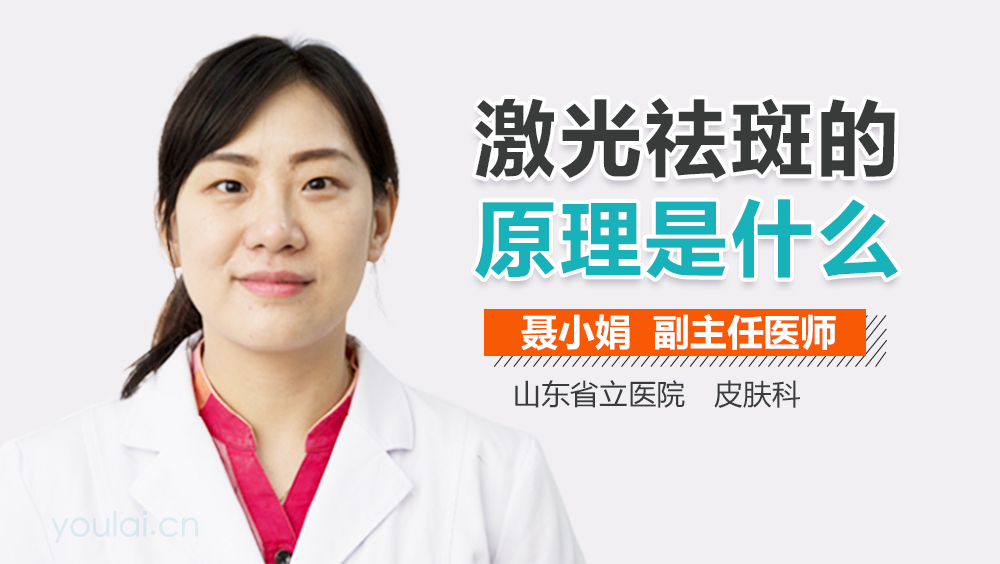 激光祛斑的原理是什么