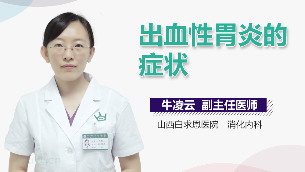 出血性胃炎的症状