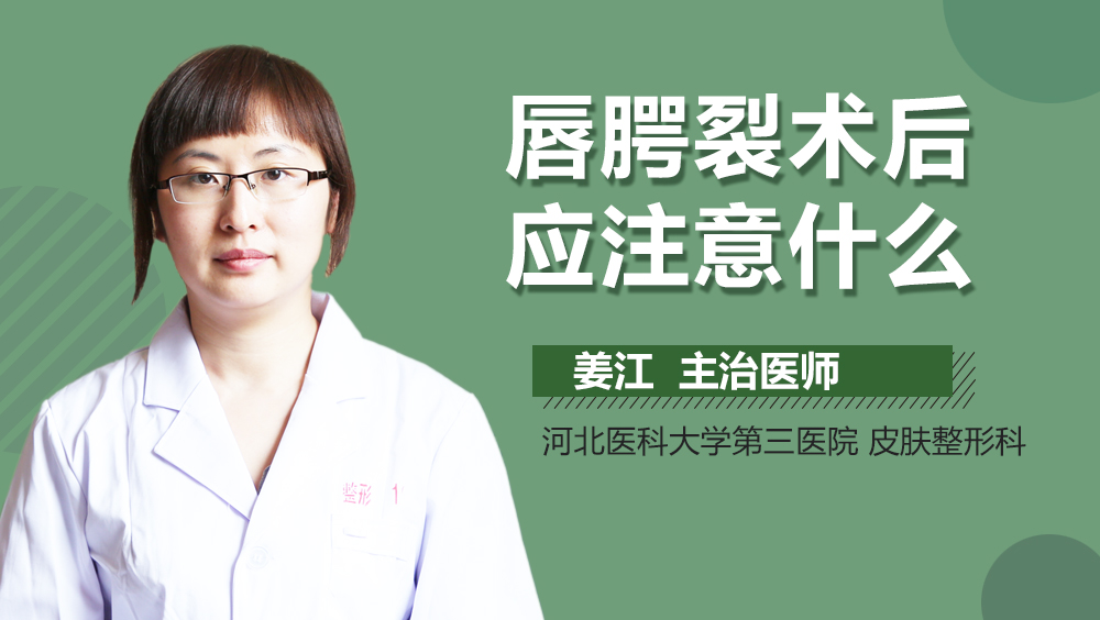唇腭裂术后应注意什么