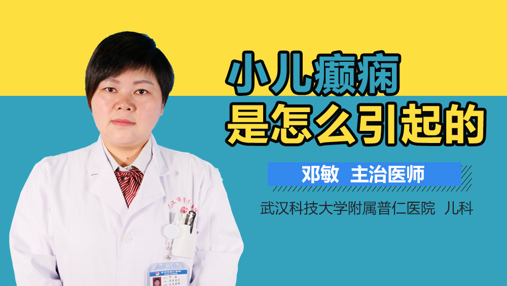 小儿癫痫是怎么引起的