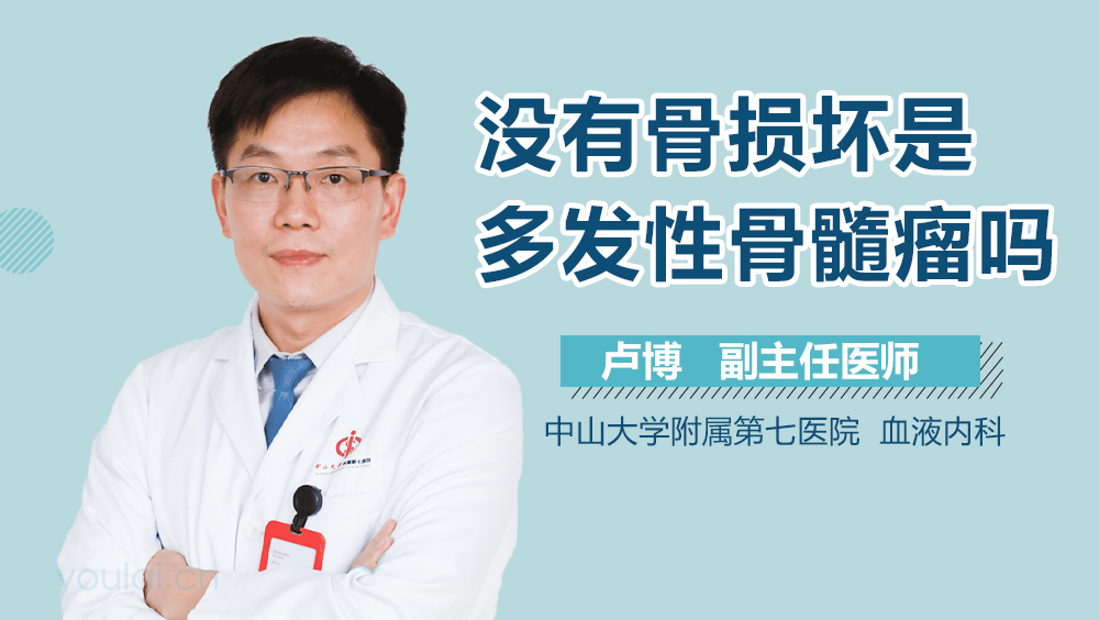 没有骨损坏是多发性骨髓瘤吗