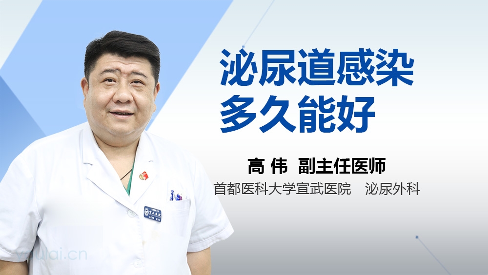 泌尿道感染多久能好