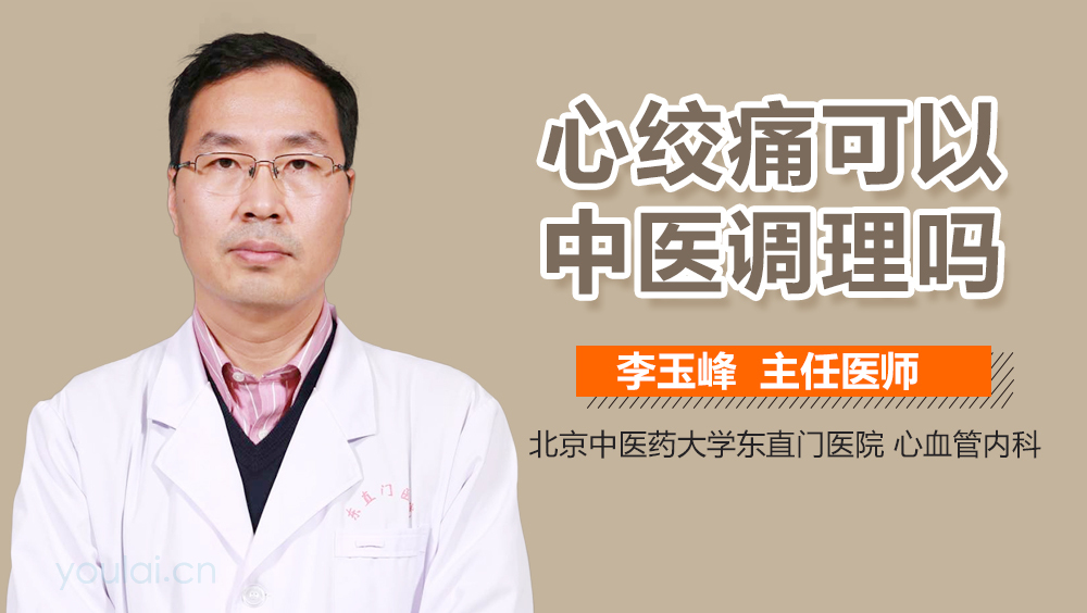 心绞痛可以中医调理吗