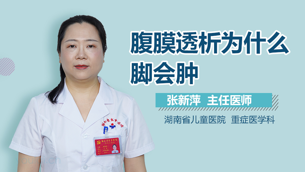 腹膜透析为什么脚会肿