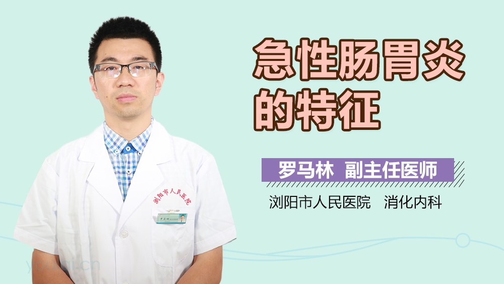 急性肠胃炎的特征