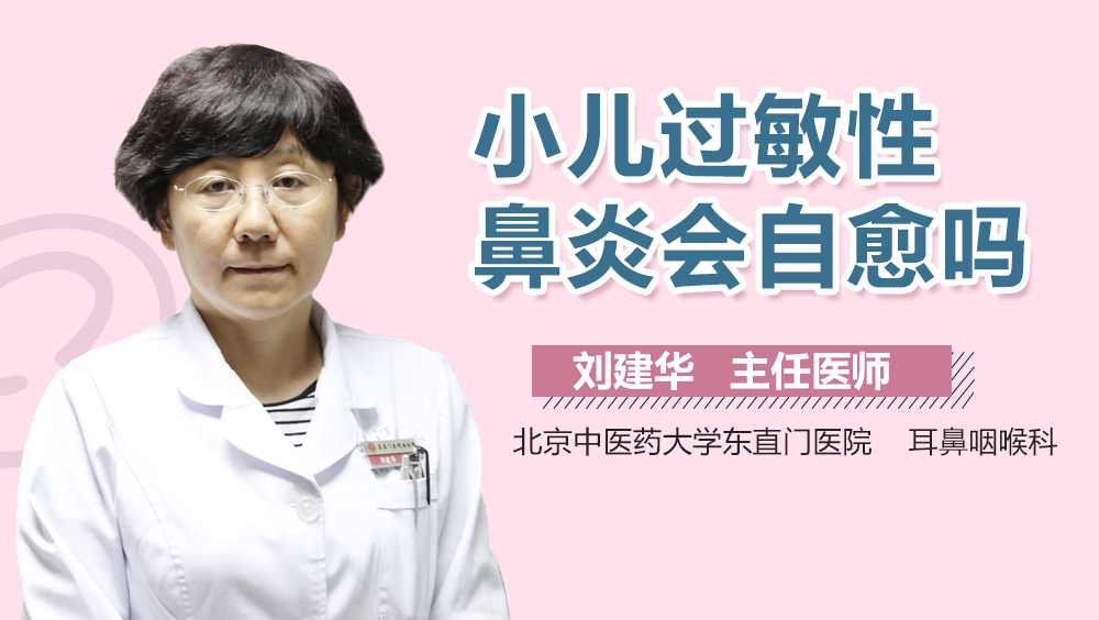 小儿过敏性鼻炎会自愈吗