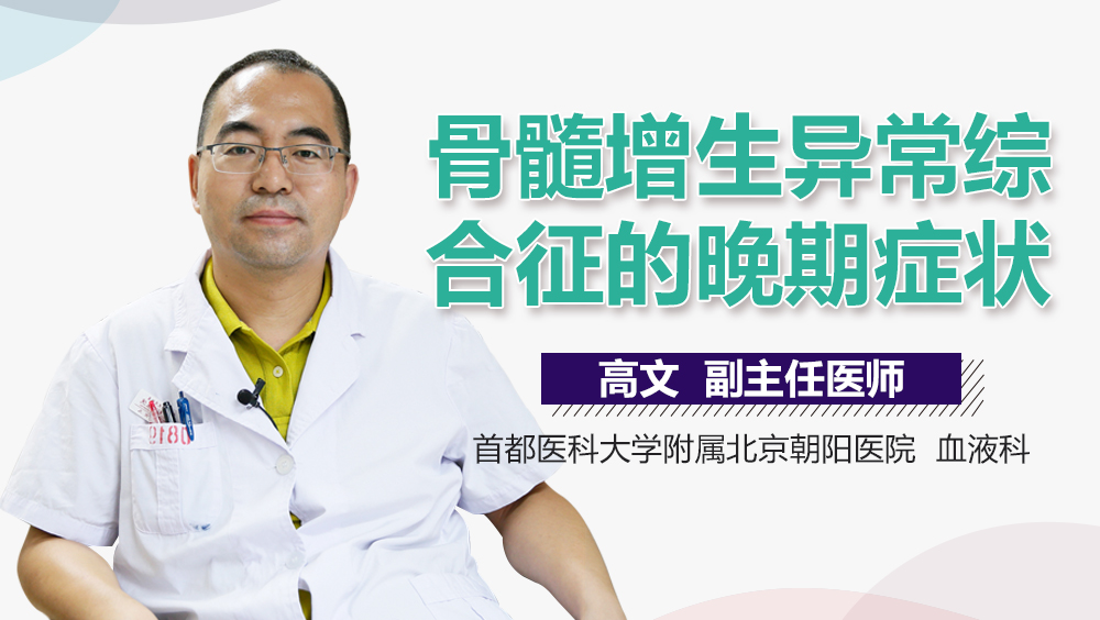 骨髓增生异常综合征的晚期症状