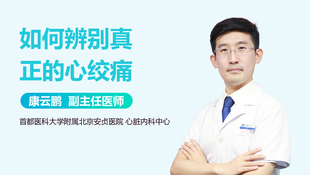 如何辨别真正的心绞痛