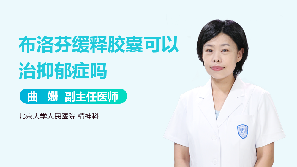 布洛芬缓释胶囊可以治抑郁症吗