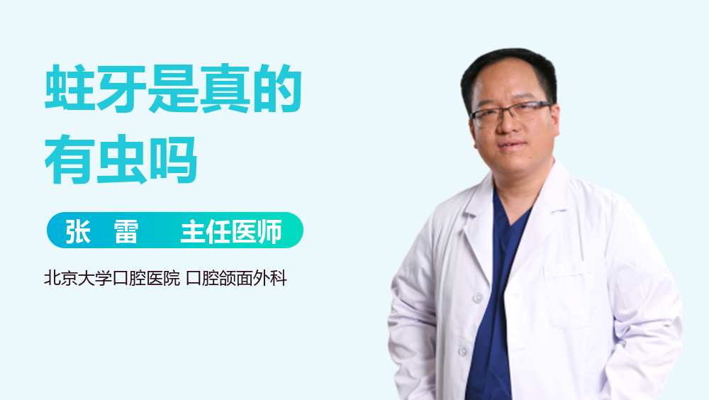 蛀牙是真的有虫吗