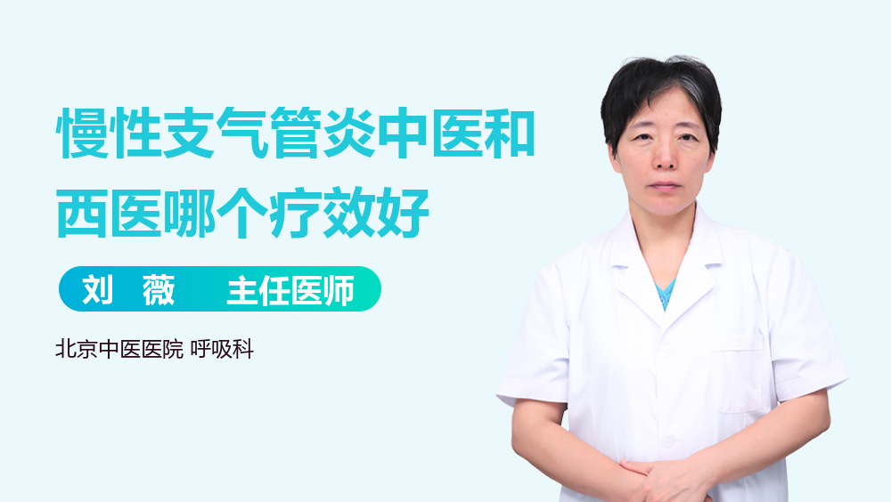 慢性支气管炎中医和西医哪个疗效好