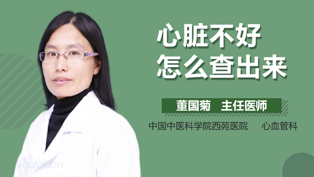 心脏不好怎么查出来