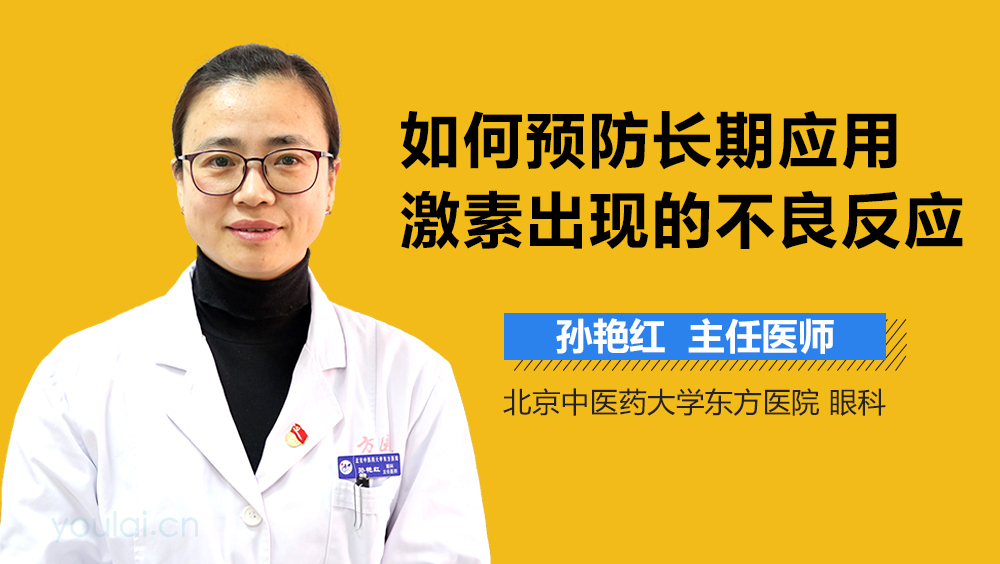 如何预防长期应用激素出现的不良反应