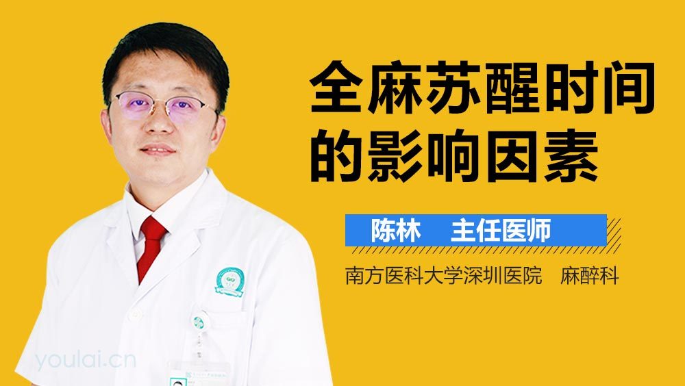 全麻苏醒时间的影响因素