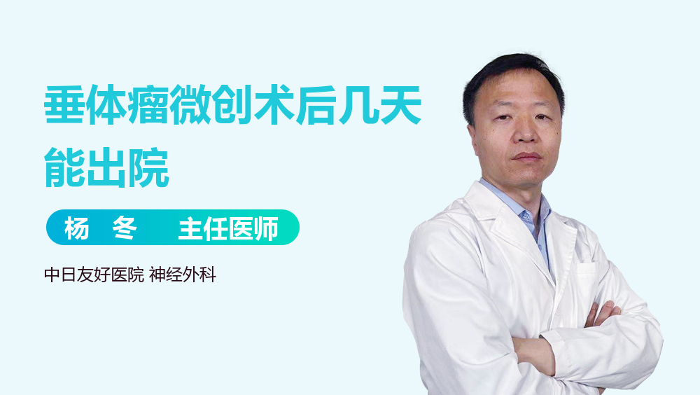 垂体瘤微创术后几天能出院