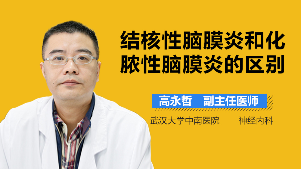 结核性脑膜炎和化脓性脑膜炎的区别