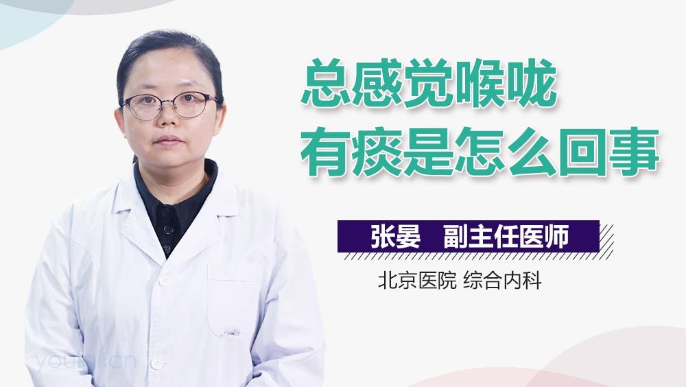 总感觉喉咙有痰是怎么回事