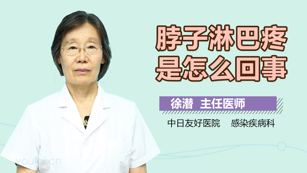 脖子淋巴疼是怎么回事