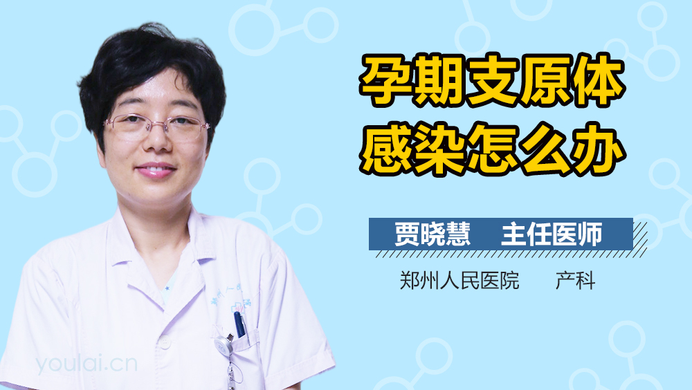 孕期支原体感染怎么办