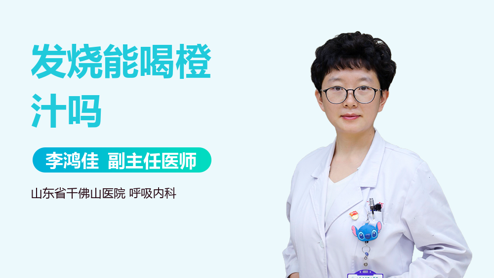 发烧能喝橙汁吗