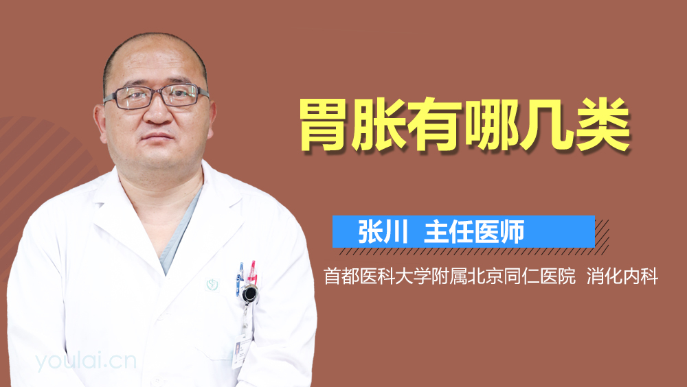 胃胀有哪几类