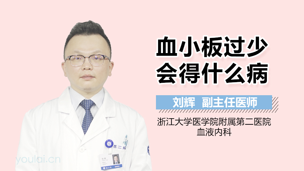 血小板过少会得什么病