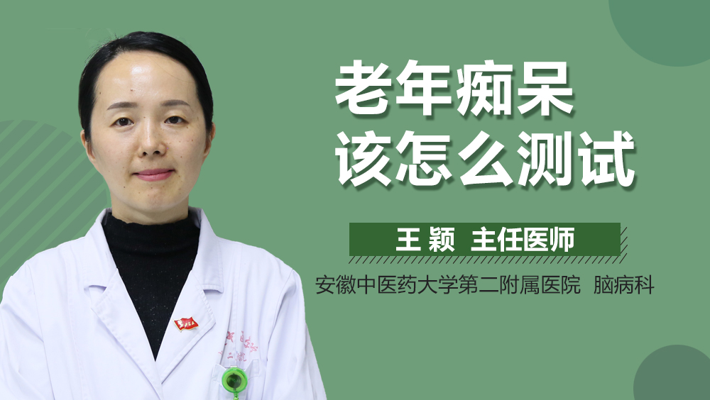 老年痴呆该怎么测试