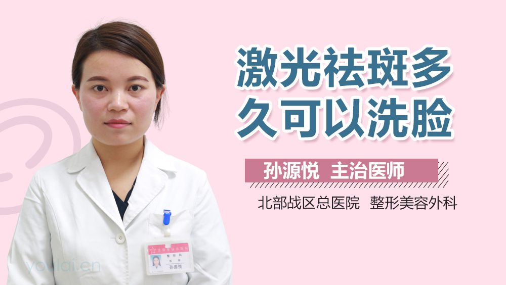 激光祛斑多久可以洗脸