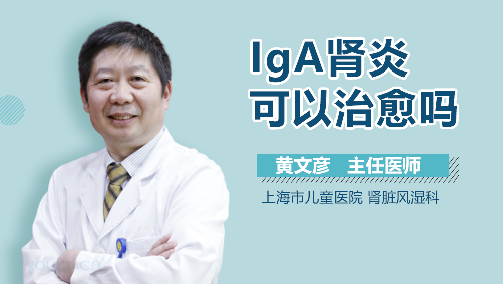 IgA肾炎可以治愈吗