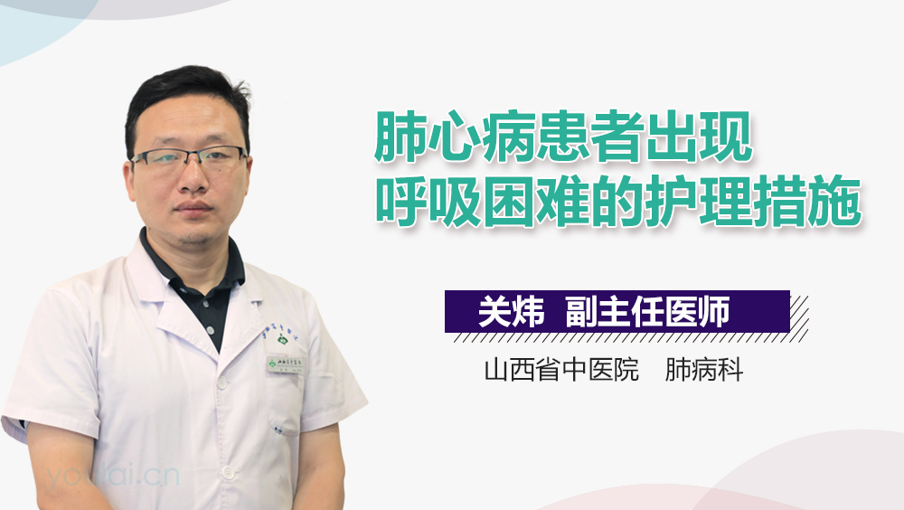 肺心病患者出现呼吸困难的护理措施