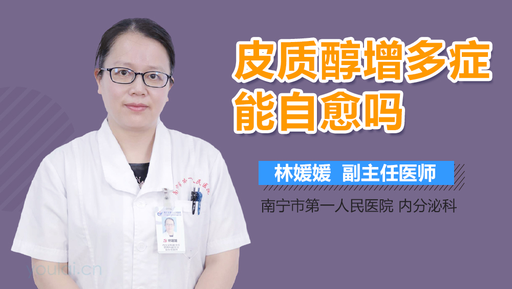 皮质醇增多症能自愈吗