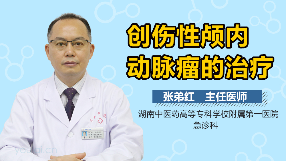 创伤性颅内动脉瘤的治疗