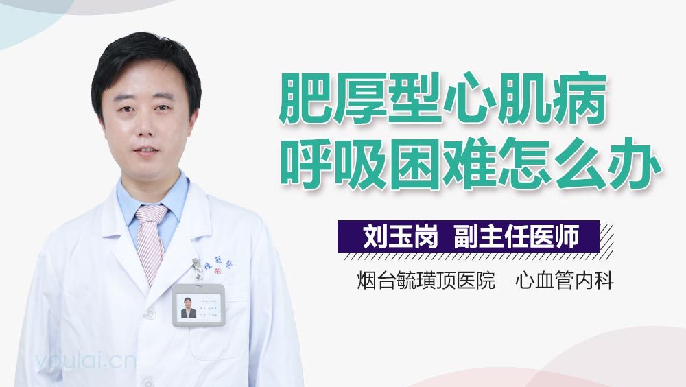 肥厚型心肌病呼吸困难怎么办