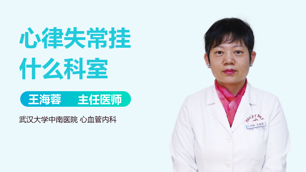 心律失常挂什么科室
