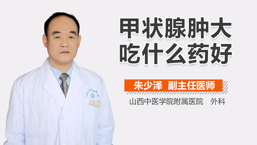 甲状腺肿大吃什么药好