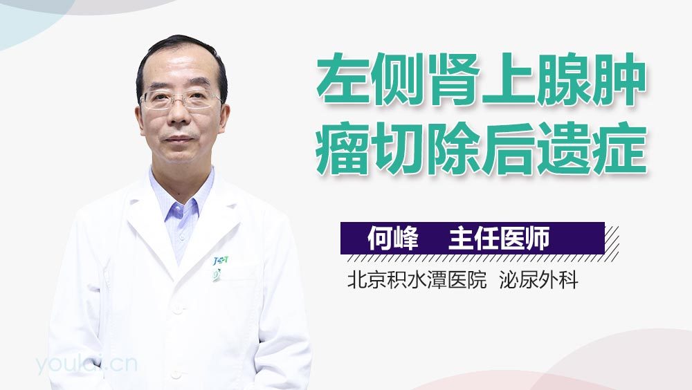 左侧肾上腺肿瘤切除后遗症