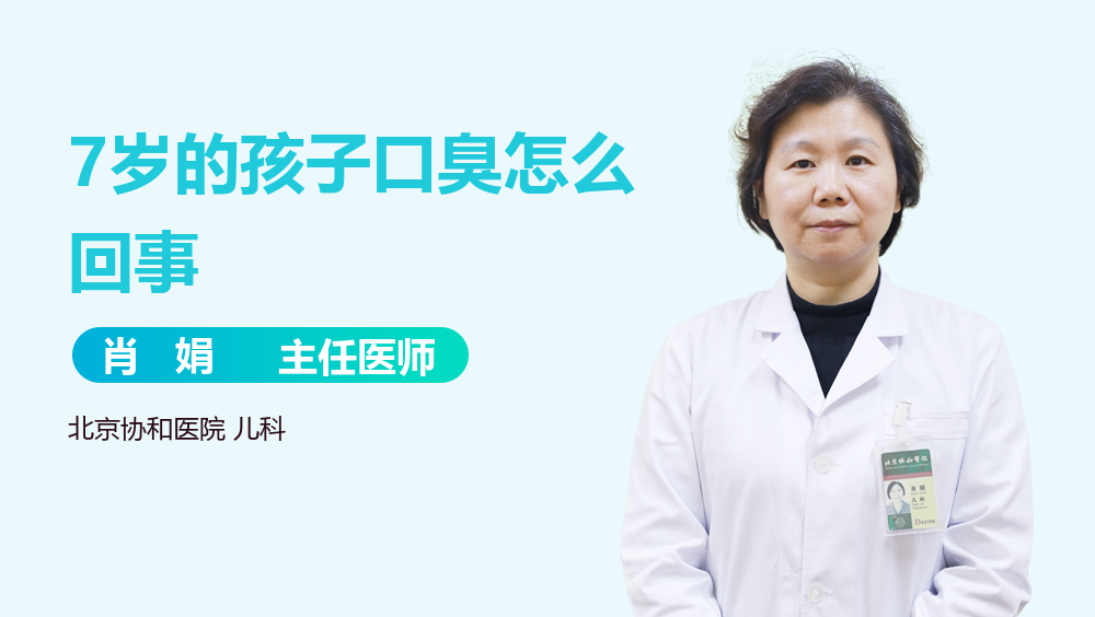 7岁的孩子口臭怎么回事