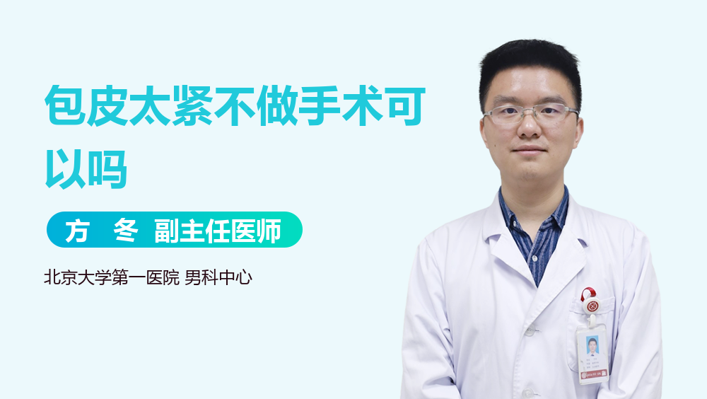 包皮太紧不做手术可以吗