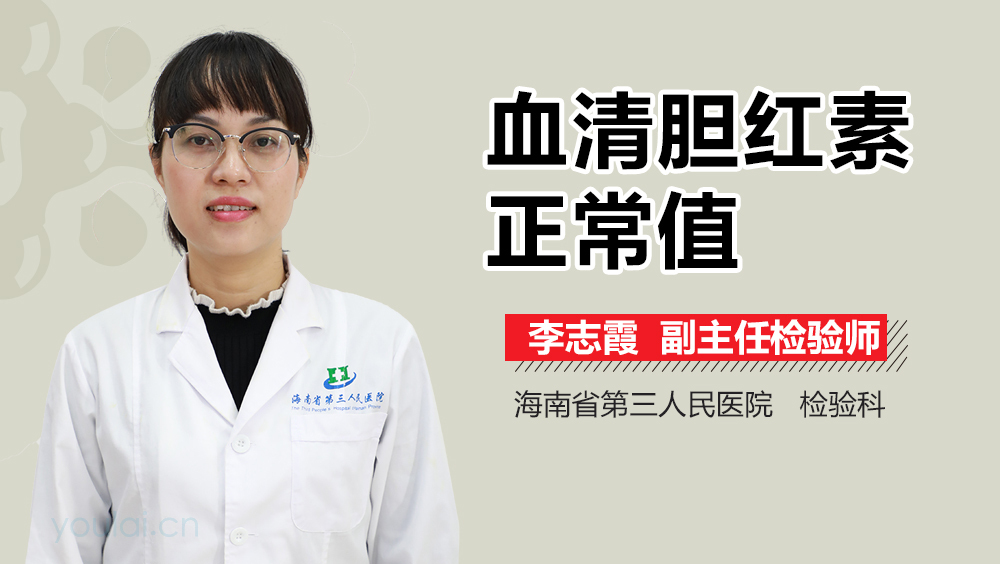 血清胆红素正常值