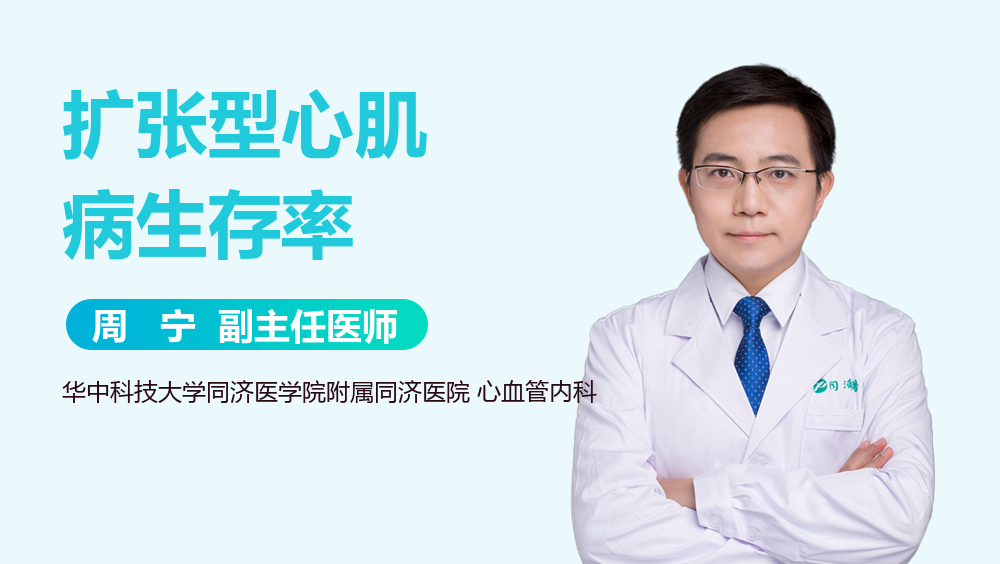 扩张型心肌病生存率