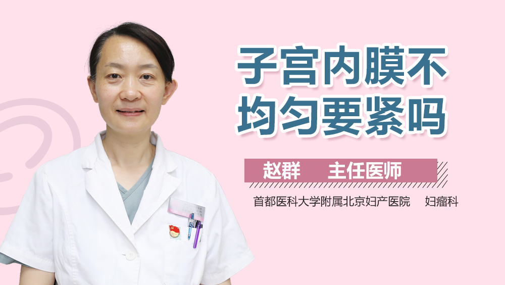 子宫内膜不均匀要紧吗
