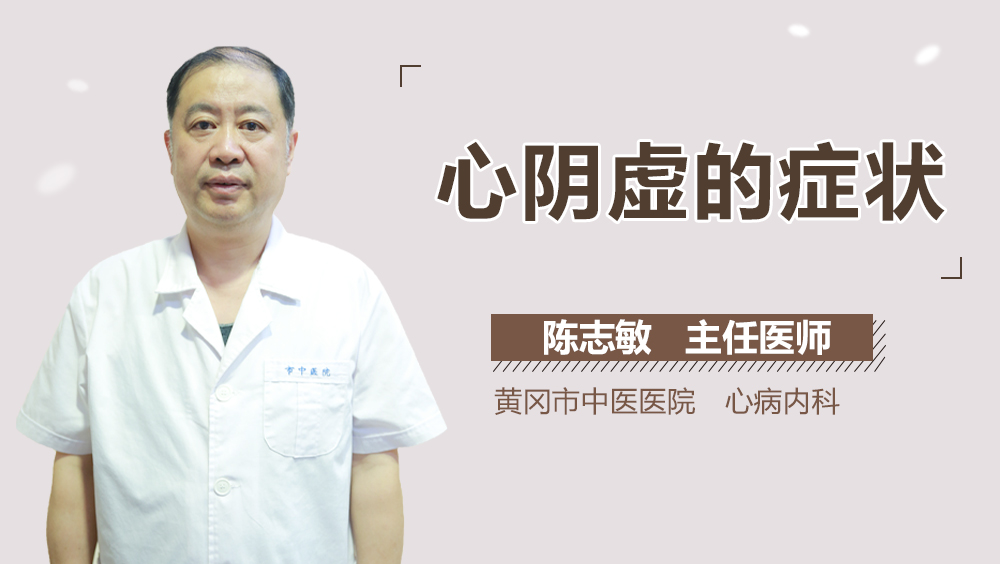 心阴虚的症状