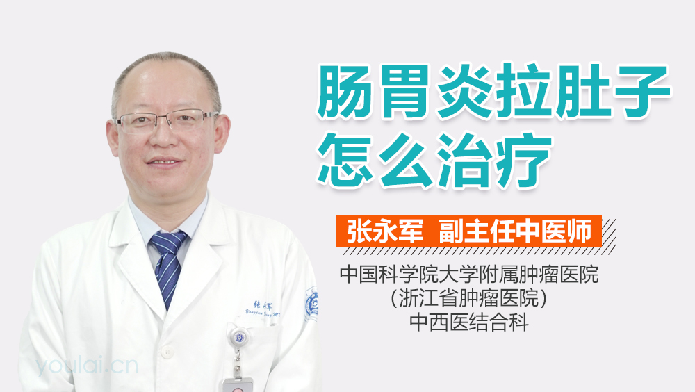 肠胃炎拉肚子怎么治疗