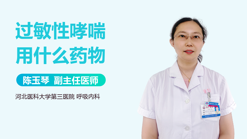 过敏性哮喘用什么药物