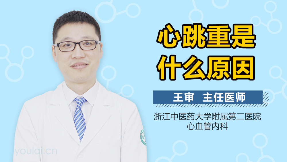 心跳重是什么原因