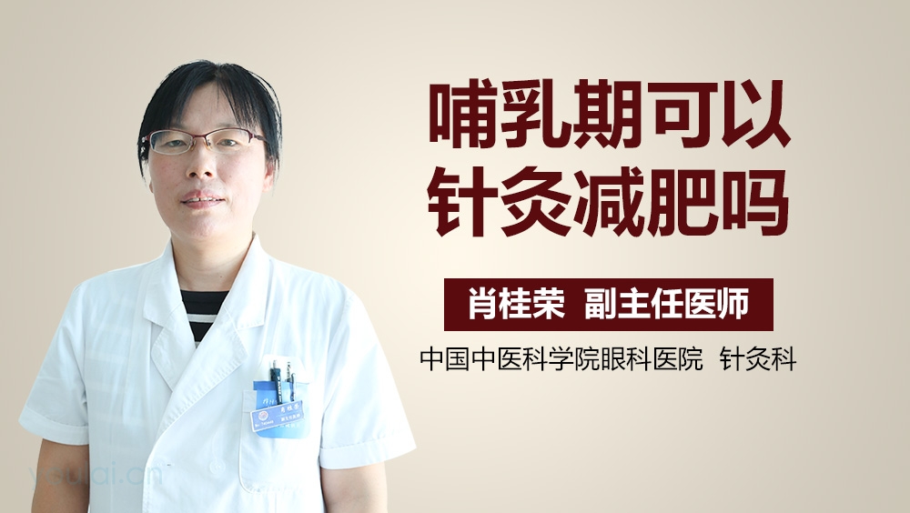 哺乳期可以针灸减肥吗