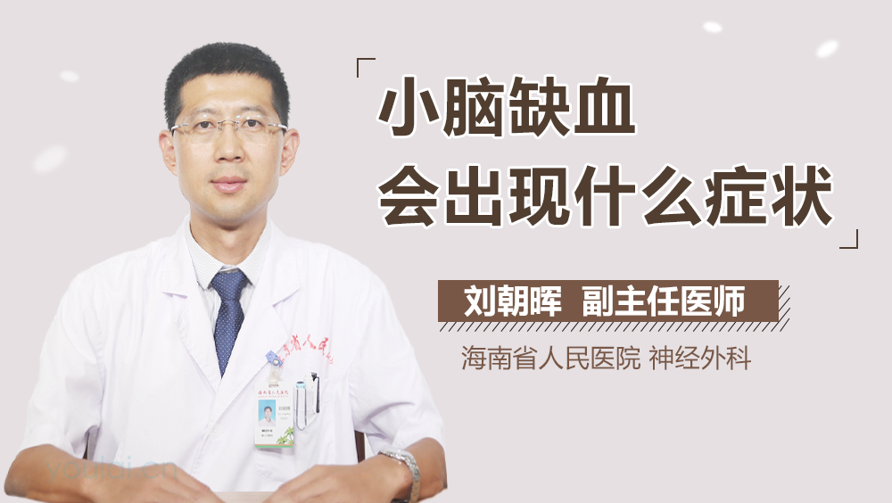 小脑缺血会出现什么症状