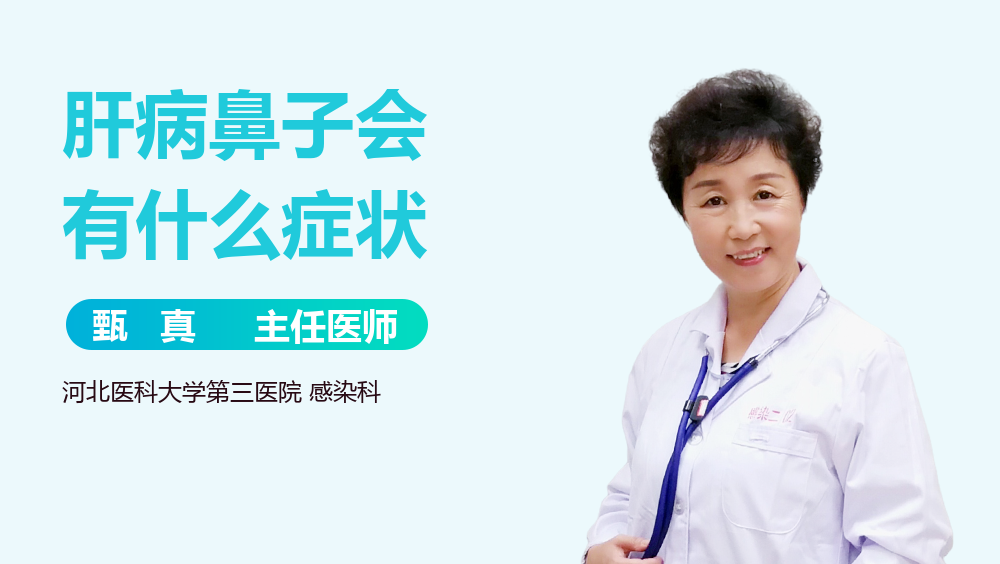 肝病鼻子会有什么症状