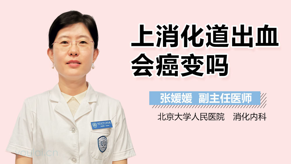 上消化道出血会癌变吗